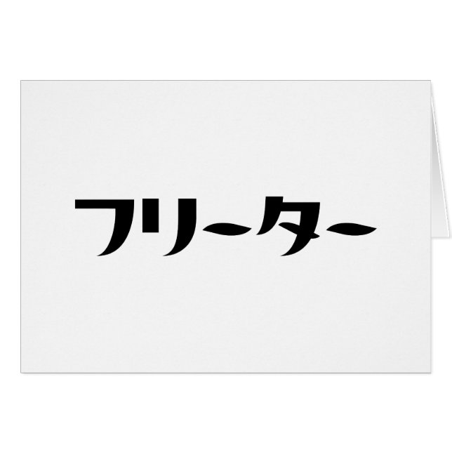 Japonais Freeter // フ リ ー タ  Nihongo Langue Card (Devant horizontal)