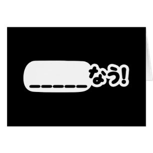 Japonais maintenant _____な う ! Nau (Remplissez Les