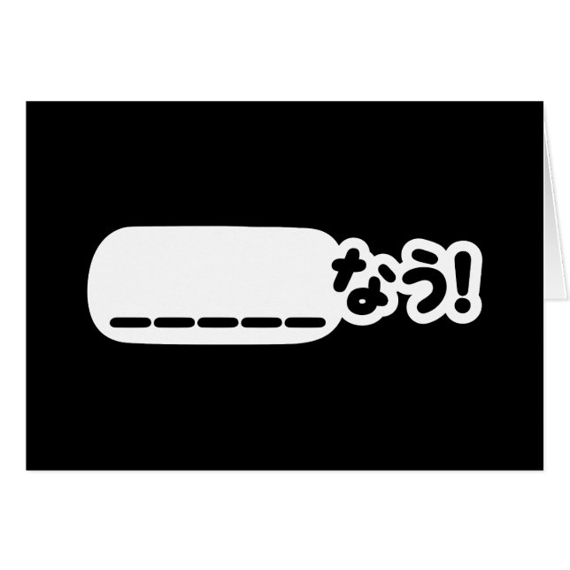 Japonais maintenant _____な う ! Nau (Remplissez Les (Devant horizontal)