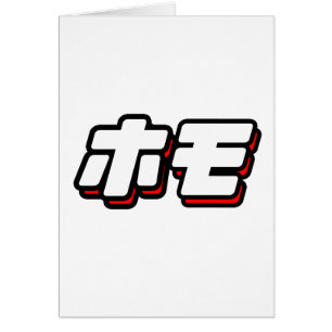 Japonais pour le homo