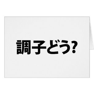 Japonais Slang What's Up 調 ど う ? Carte Choushi Dou