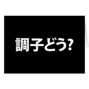 Japonais Slang What's Up 調 ど う ? Carte Choushi Dou