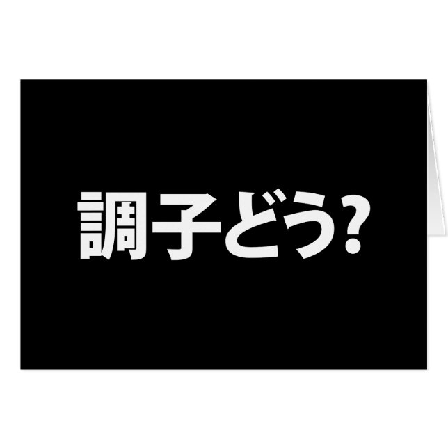 Japonais Slang What's Up 調 ど う ? Carte Choushi Dou (Devant horizontal)