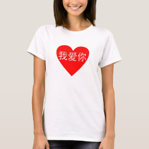 Je T'Aime Ai Ni 我 爱 你 Chinois Coeur T-Shirt