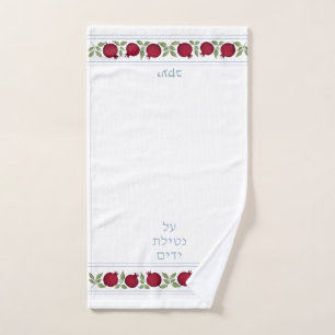 Jewish Al Netilat Yadayim Pomegranit lavage de mai