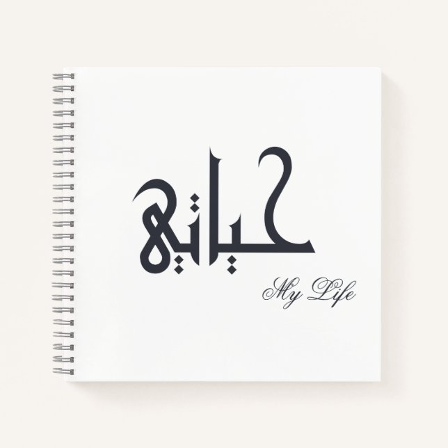 Journal de Mémoire de Ma Vie حياتي (Devant)
