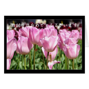 Joyeux anniversaire dans la langue japonaise