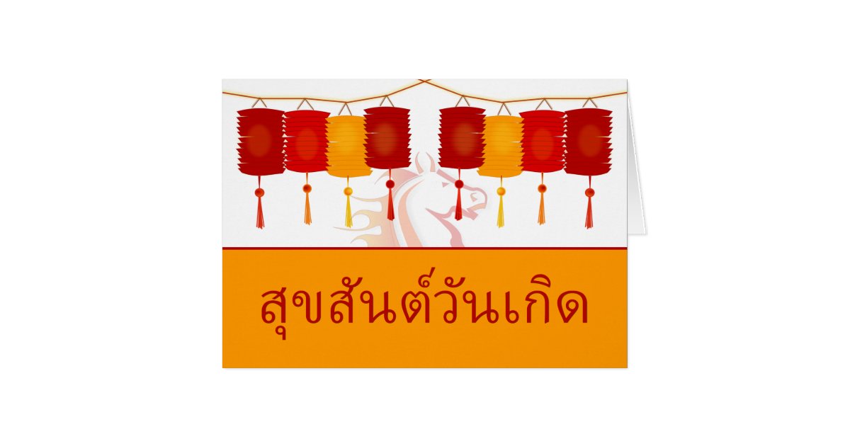 joyeux_anniversaire_thailandais_annee_du_cheval_carte_de_voeux-r7763a48e3ceb4219bf6773ebd01a9877_xvuak_8byvr_630.jpg?view_padding=%5B285%2C0%2C285%2C0%5D