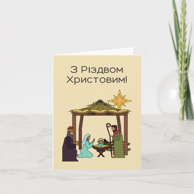 Joyeux Noël ! Carte de Noël ukrainienne (Devant)