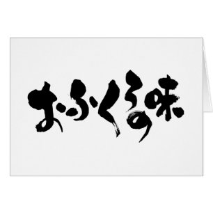 [Kana + Kanji] goût de la cuisine domestique