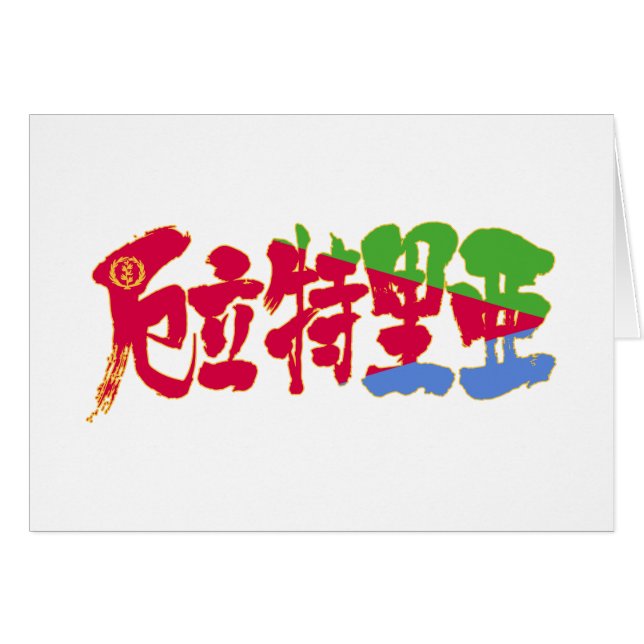 [Kanji] Érythrée (Devant horizontal)