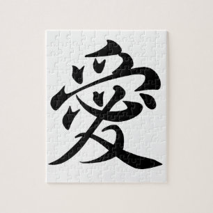 kanji love - ai jigsaw puzzle