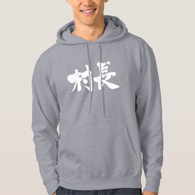 [Kanji] maire de village Sweat - shirt à capuche (Devant)