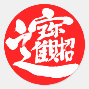 [Kanji] Sticker rond au trésor