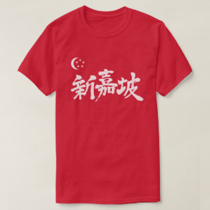 [Kanji] T-shirt Singapour