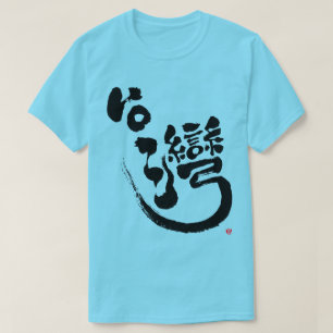 [Kanji] T-shirt Taïwan
