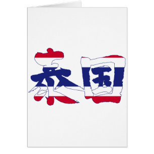 [Kanji] Thaïlande