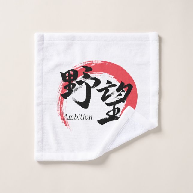 Kanji Yabo/Ambition Calligraphie Japonaise (Gant de toilette)