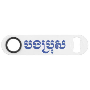 Khmer Brother - Bong Bro / ប ង ប្ រុ ស - Cambodgie