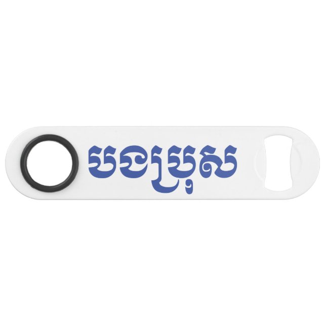 Khmer Brother - Bong Bro / ប ង ប្ រុ ស - Cambodgie (Devant (Horizontal))