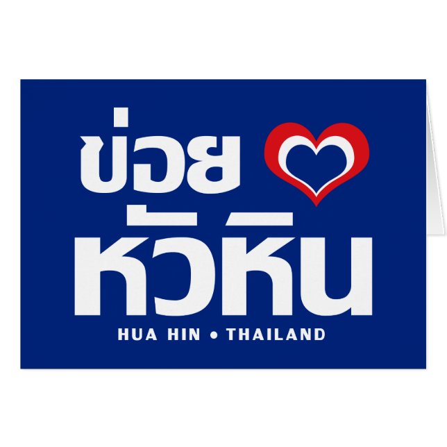 Khoi Huk (I Heart / Love) Hua Hin Thaïlande (Devant horizontal)