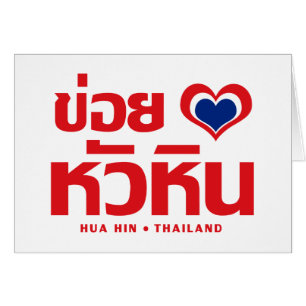 Khoi Huk (I Heart / Love) Hua Hin Thaïlande