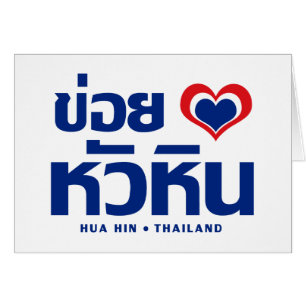 Khoi Huk (I Heart / Love) Hua Hin Thaïlande