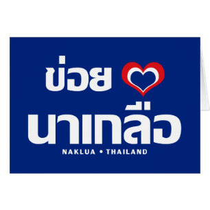Khoi Huk (I Heart / Love) Naklua ⇢ Thaïlande