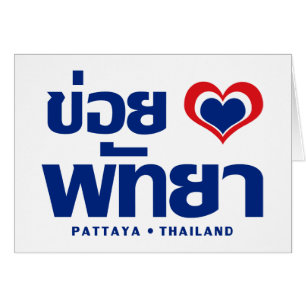 Khoi Huk (I Heart / Love) Pattaya ⇢ Thaïlande