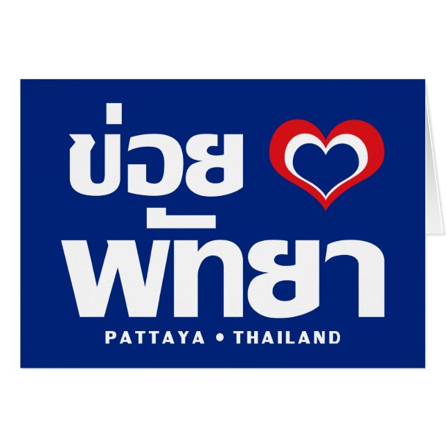 Khoi Huk (I Heart / Love) Pattaya ⇢ Thaïlande (Devant horizontal)