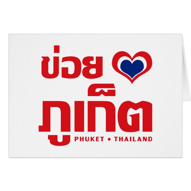 Khoi Huk (I Heart / Love) Phuket Thaïlande (Devant horizontal)