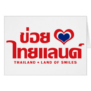 Khoi Huk (I Heart / Love) Thaïlande ⇢ Thai Isan