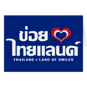 Khoi Huk (I Heart / Love) Thaïlande ⇢ Thai Isan
