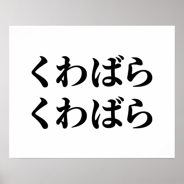 Kuwabara Kuwabara くわばらくわばら [桑原桑原] Poster (Devant)