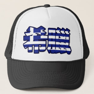 La Grèce - dans le casquette chinois
