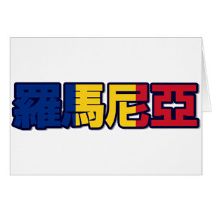 La Roumanie - dans la carte chinoise