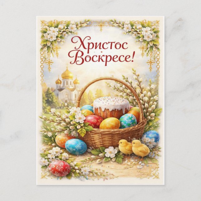 Le Christ est ressuscité. Carte postale festive (Devant)