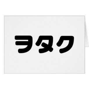 Le Geek japonais Wotaku ヲ タ   japonais Katakana