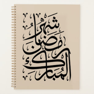 Le mois béni de Ramadan Calligraphie arabe Ar