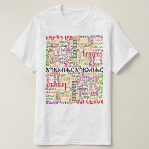 Le T-shirt de l'amharique de የአባታችንሆ