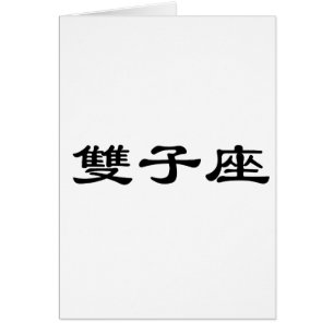 Le zodiaque - Gémeaux