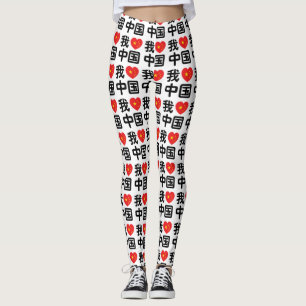 Leggings J'aime la Chine 我爱中国 Langue chinoise Hanzi