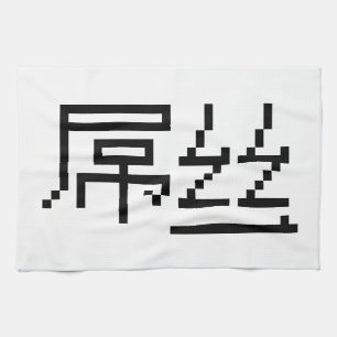 Linge De Cuisine Chinois Perdant / Diaosi 屌丝 Hanzi MEME