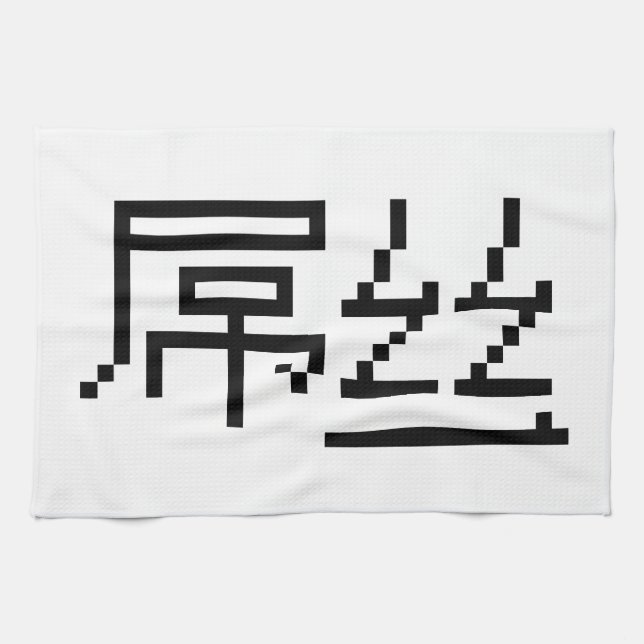Linge De Cuisine Chinois perdant / Diaosi 屌 丝 Hanzi MEME (Horizontal)