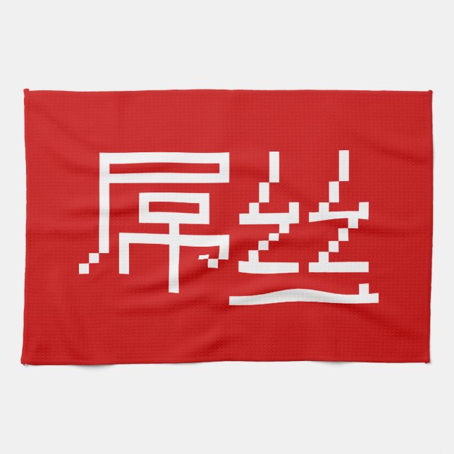 Linge De Cuisine Chinois perdant / Diaosi 屌 丝 Hanzi MEME (Horizontal)