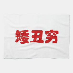 Linge De Cuisine Court, Laid & Pauvre 矮丑穷 Chinois Hanzi MEME