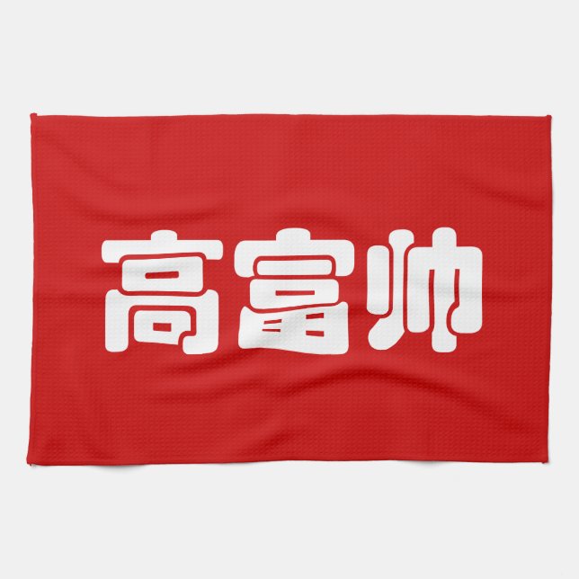 Linge De Cuisine Grand, riche et beau 高 富 帅 chinois Hanzi MEME (Horizontal)