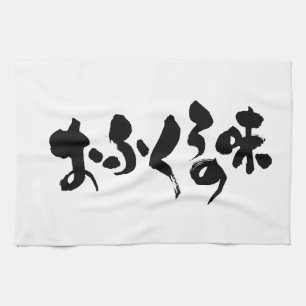 Linge De Cuisine [Hiragana + Kanji] goût de la cuisine domestique