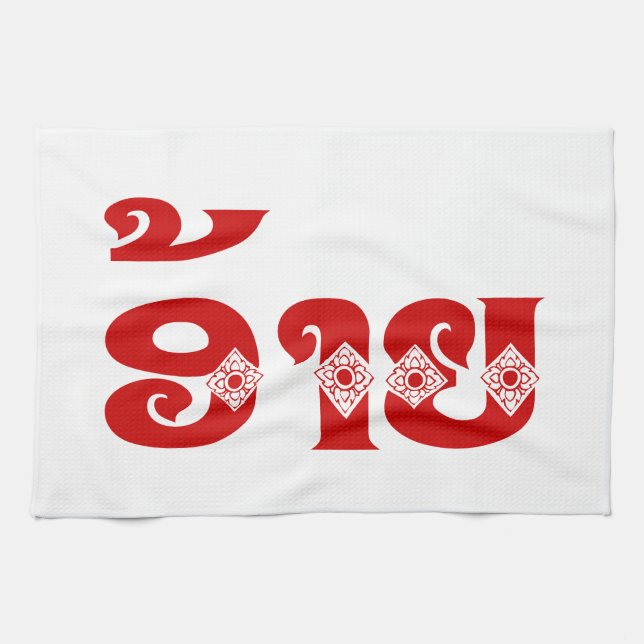 Linge De Cuisine Lao Brother - ອ້ າ ຍ / Ai - Laotien / Laos (Horizontal)