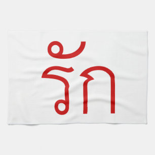 Linge De Cuisine Love molve RAK en langue thaï Script